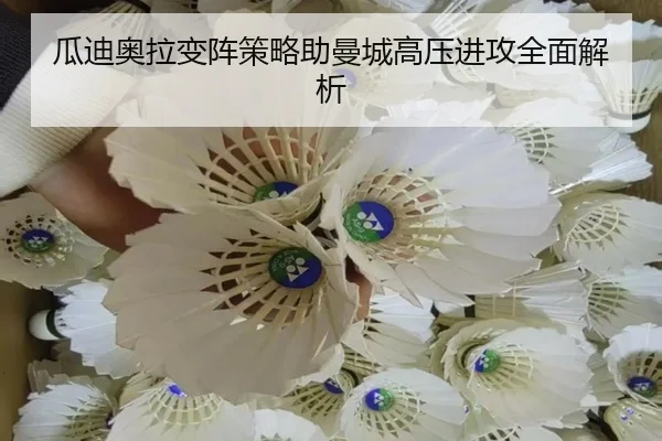 瓜迪奥拉变阵策略助曼城高压进攻全面解析